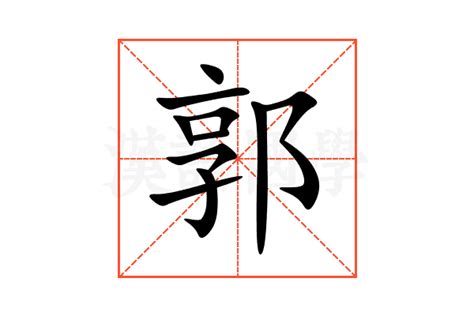 郭意思|郭的意思/解釋